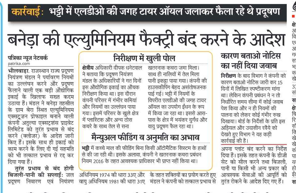 बनेड़ा की एल्युमिनियम फैक्ट्री बंद करने के आदेश, भट्टी में LDO की जगह टायर ऑयल जलाकर फैला रहे थे प्रदूषण