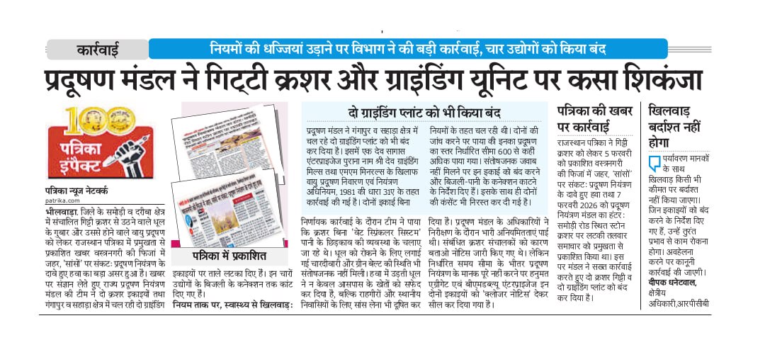 प्रदूषण मंडल का गिट्टी क्रशर व ग्राइंडिंग यूनिट पर शिकंजा, चार उद्योगों को किया बंद