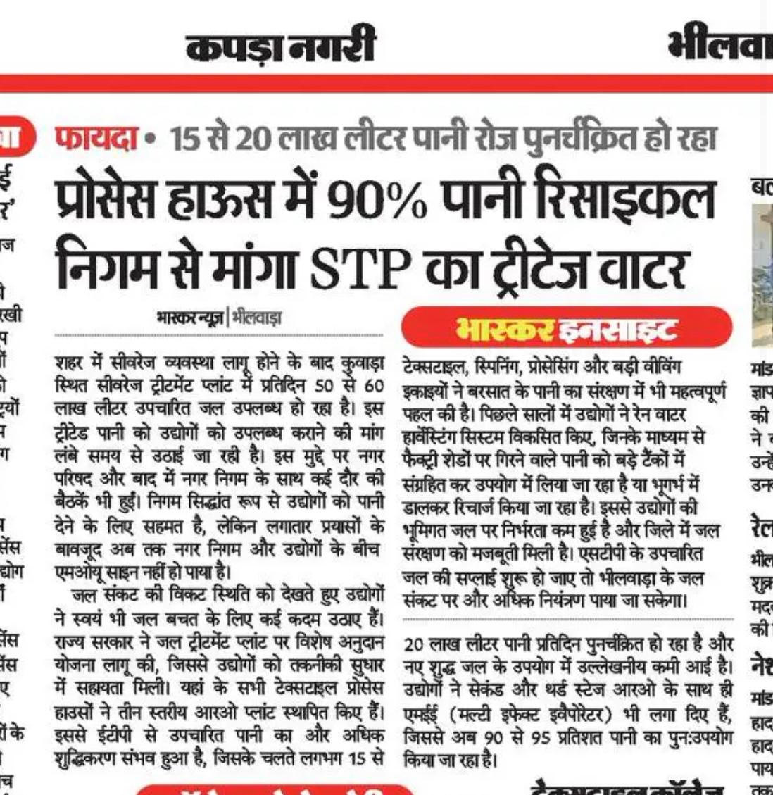 भीलवाडा में ९० % पानी रीसायकल