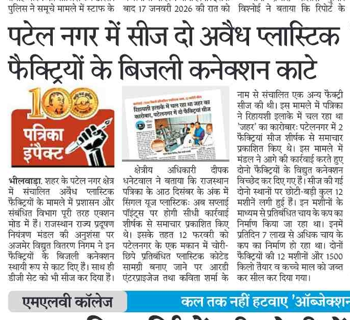 पटेल नगर में सीज दो अवैध प्लास्टिक फैक्ट्रियों के बिजली कनेक्शन कांटे