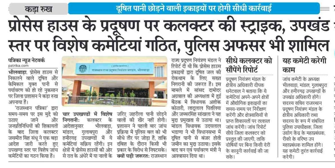 प्रोसेस हाउस के प्रदूषण पर कलक्टर की स्ट्राइक, उपखण्ड स्तर पर विशेष कमेटियों का गठन