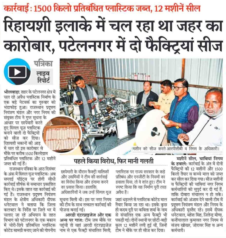 रिहायशी इलाके में चल रहा था ‘जहर’ का कारोबार: पटेलनगर में 2 फैक्ट्रियां सीज