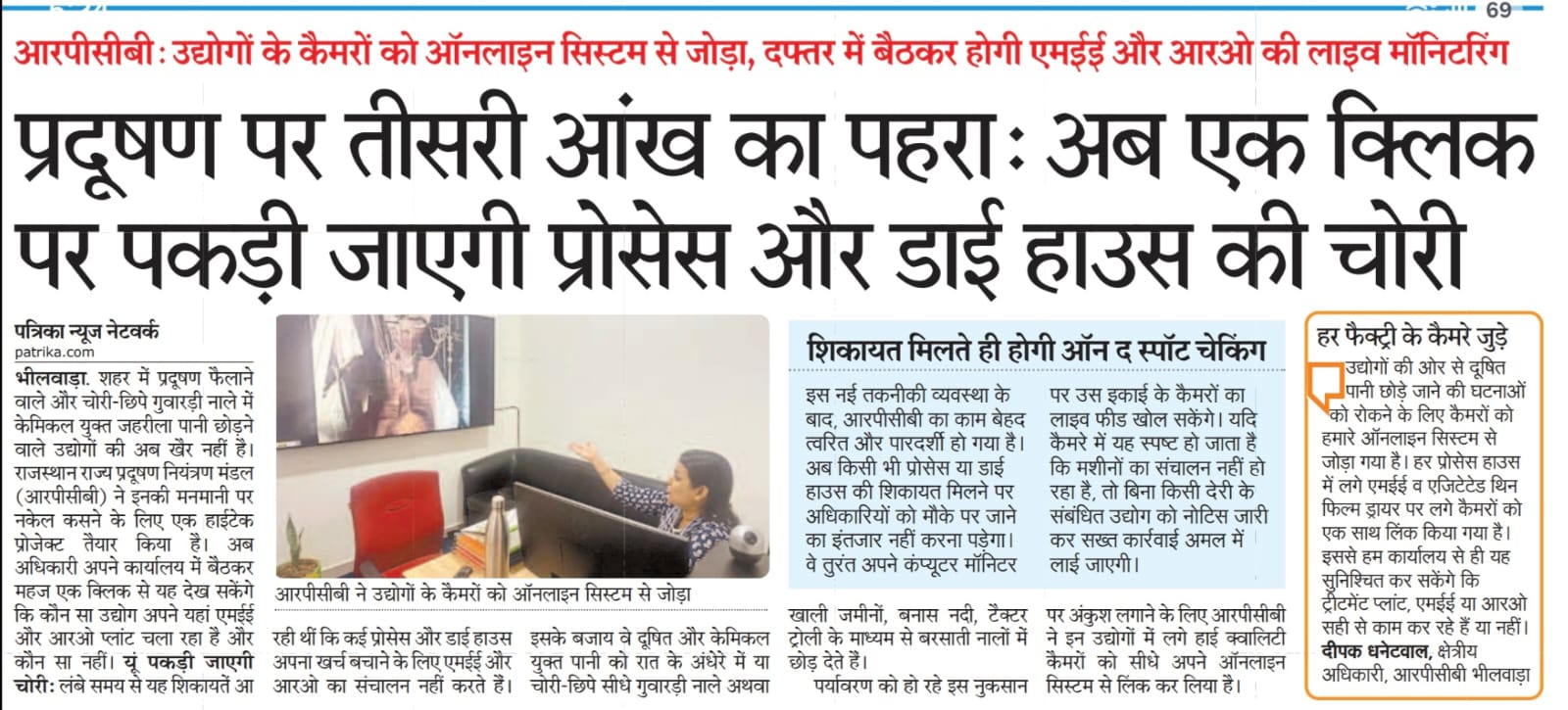 प्रदूषण पर तीसरी आंख का पहरा: अब एक क्लिक पर पकड़ी जाएगी प्रोसेस व डाई हाउस की चोरी