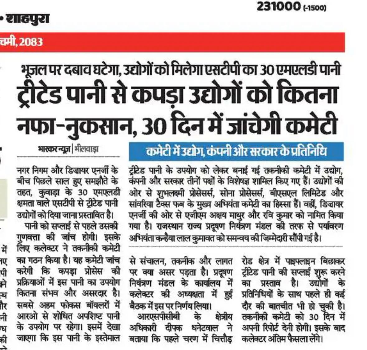 STP उपचारित जल के उपयोग बाबत समिति गठन के सम्बन्ध में