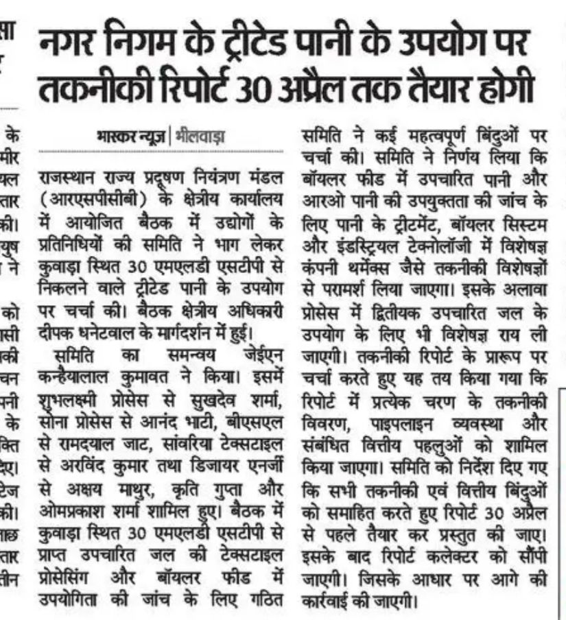 नगर निगम के ट्रीटेड पानी के उपयोग पर तकनीकी रिपोर्ट 30 अप्रैल तक होगी तैयार